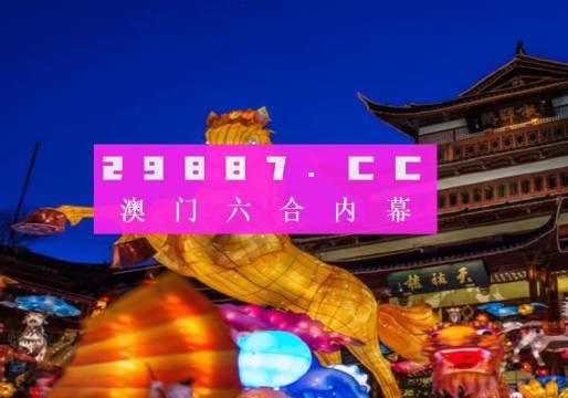 2025年澳门一肖一特一码一中的实用释义解释与落实