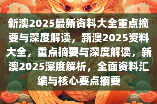 2025新澳正版资料最新更新,深度解答、解释落实 - 头条