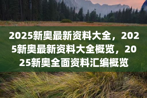 2025新奥最新资料:15-12-15-12-46-9特别号码:43