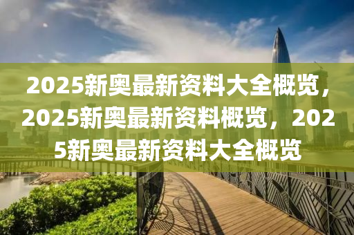 2025新奥最新资料:15-12-15-12-46-9特别号码:43