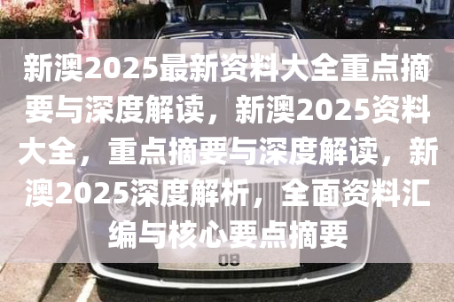 2025新澳正版资料最新更新,深度解答、解释落实 - 头条