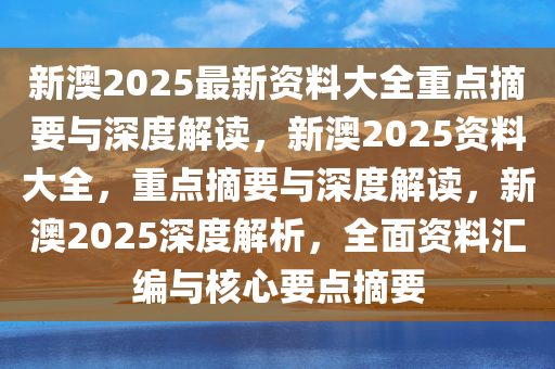 2025新澳正版资料最新更新,深度解答、解释落实 - 头条