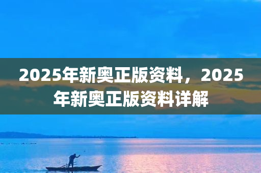 2025新奥最新资料:15-12-15-12-46-9特别号码:43